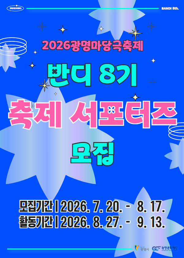 2026 광명마당극축제 서포터즈 '반디 8기' 모집